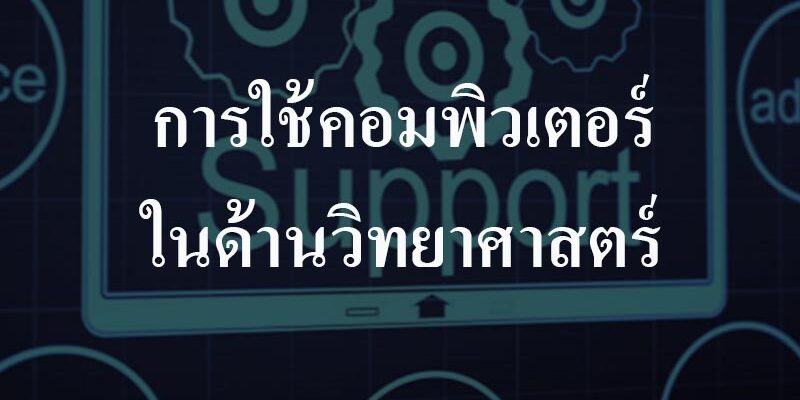 การใช้คอมพิวเตอร์ในด้านวิทยาศาสตร์ การใช้คอมพิวเตอร์ในด้านวิทยาศาสตร์