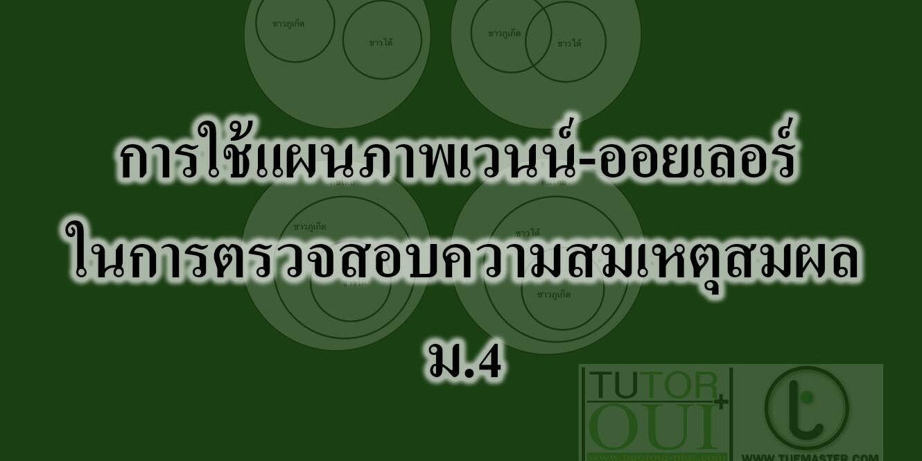 การใช้แผนภาพเวนน์-ออยเลอร์ ในการตรวจสอบความสมเหตุสมผล