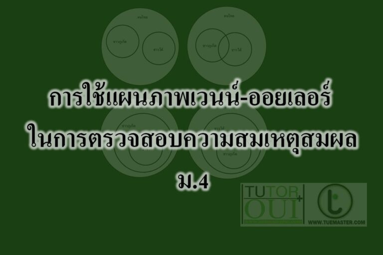 การใช้แผนภาพเวนน์-ออยเลอร์ ในการตรวจสอบความสมเหตุสมผล