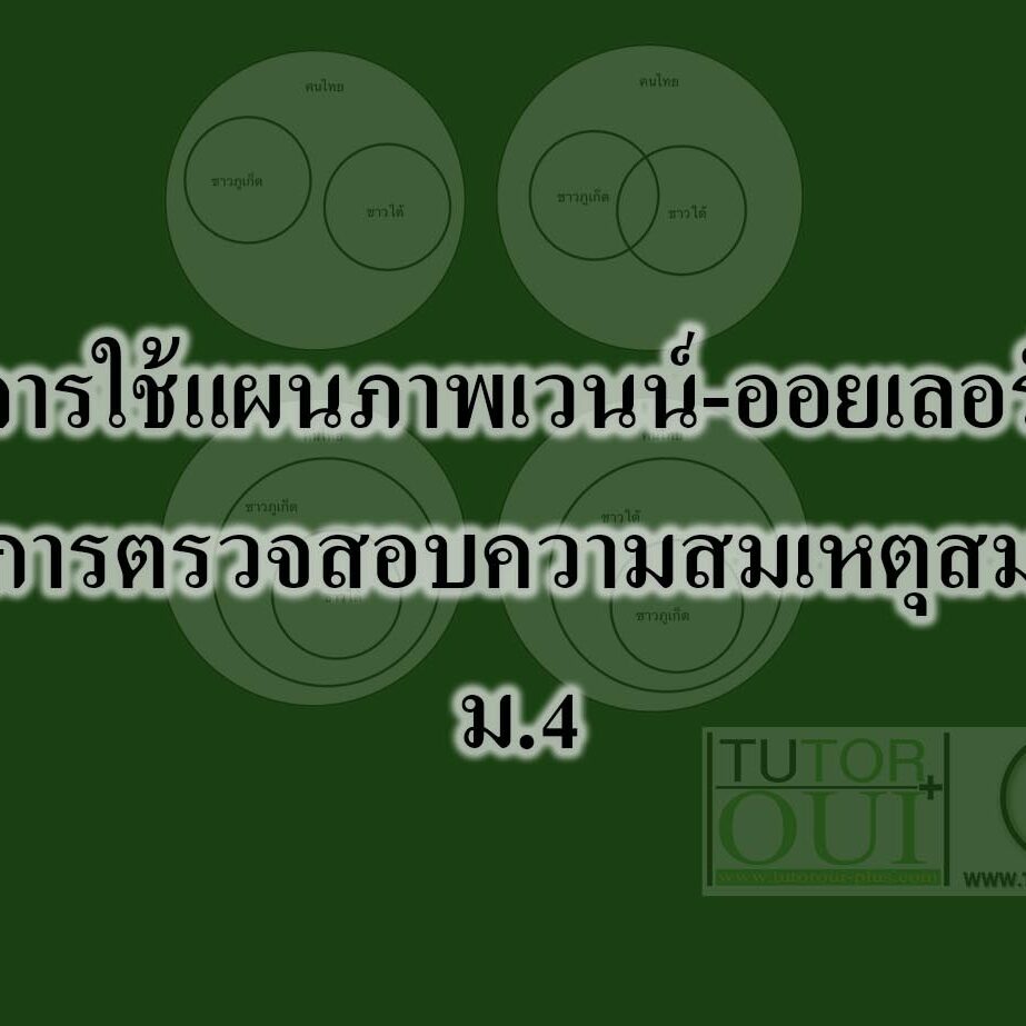 การใช้แผนภาพเวนน์-ออยเลอร์ ในการตรวจสอบความสมเหตุสมผล