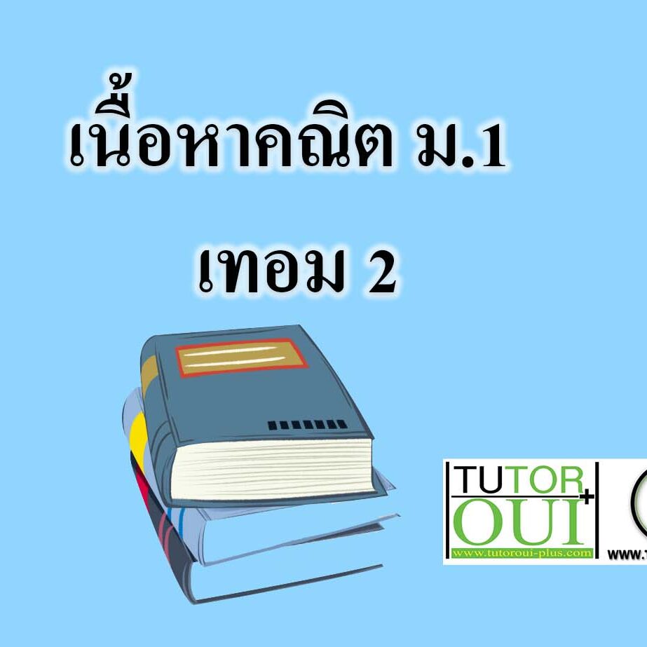 คณิตศาสตร์ ม.1 เทอม 2