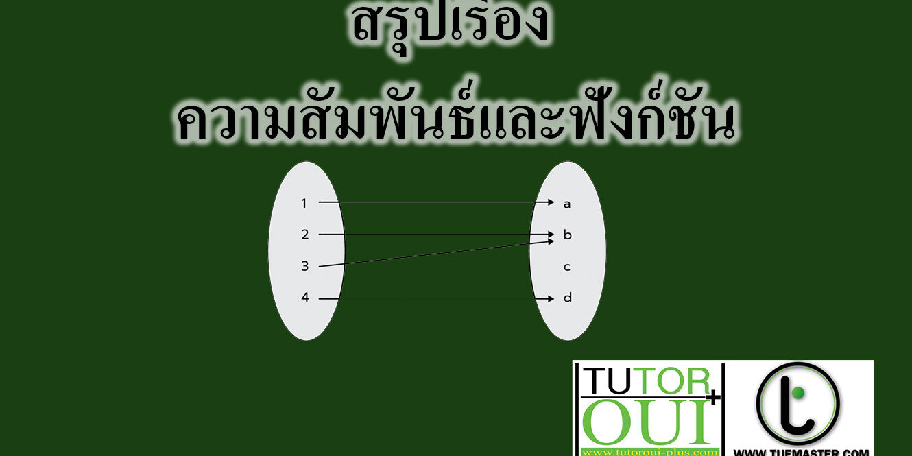 ความสัมพันธ์และฟังก์ชัน