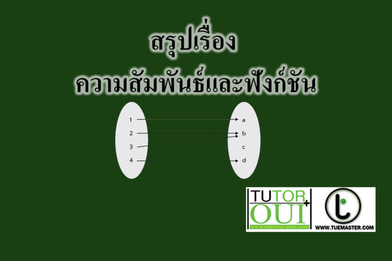 ความสัมพันธ์และฟังก์ชัน