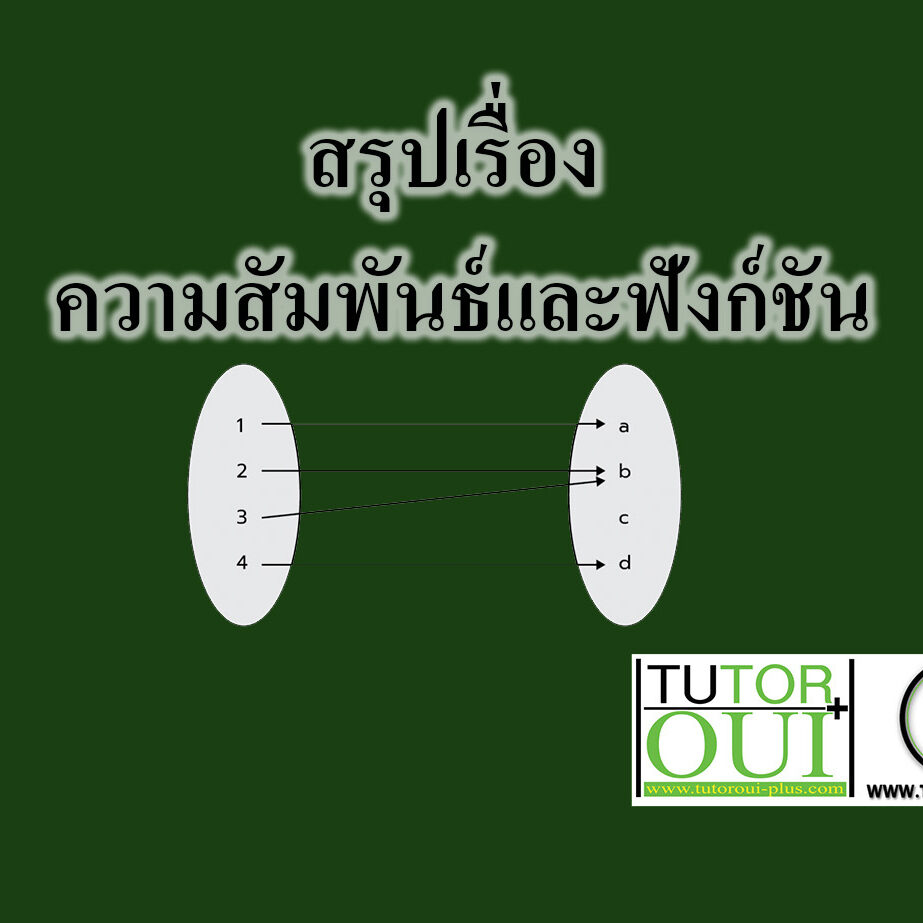 ความสัมพันธ์และฟังก์ชัน