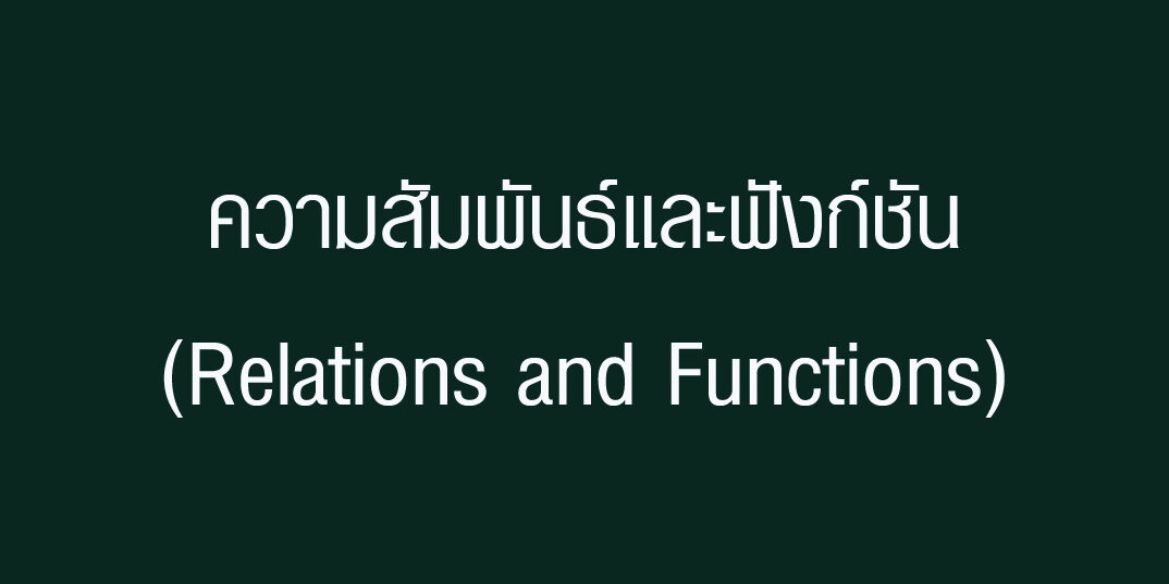 ความสัมพันธ์และฟังก์ชัน(Relations and Functions)