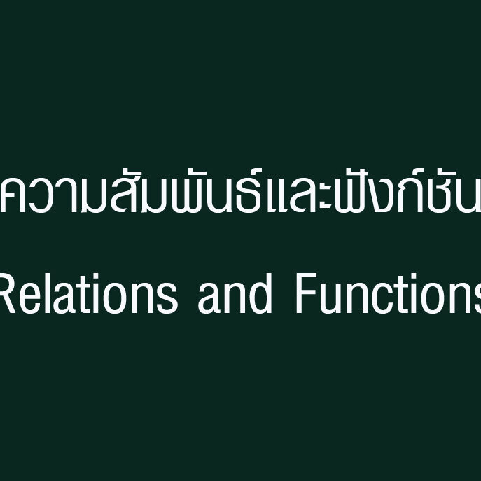 ความสัมพันธ์และฟังก์ชัน(Relations and Functions)