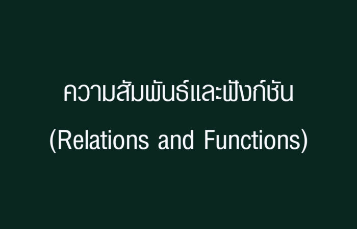 ความสัมพันธ์และฟังก์ชัน(Relations and Functions)