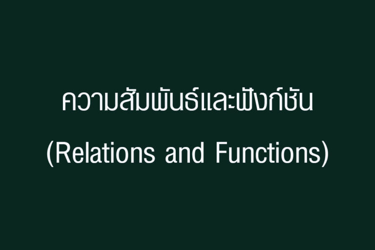 ความสัมพันธ์และฟังก์ชัน(Relations and Functions)