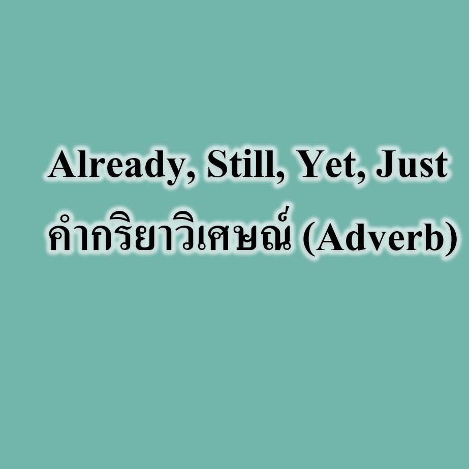 คำกริยาวิเศษณ์ (Adverb)