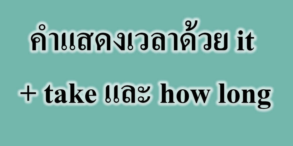 คำแสดงเวลาด้วย it + take และ how long