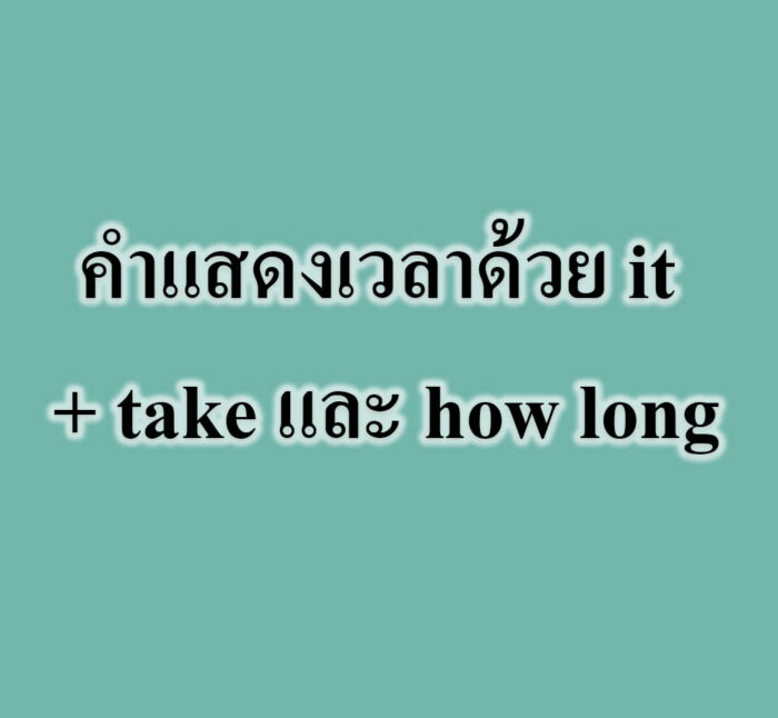 คำแสดงเวลาด้วย it + take และ how long