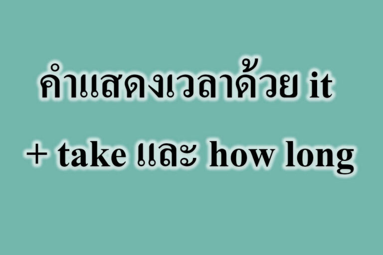 คำแสดงเวลาด้วย it + take และ how long คำแสดงเวลาด้วย it + take และ how long