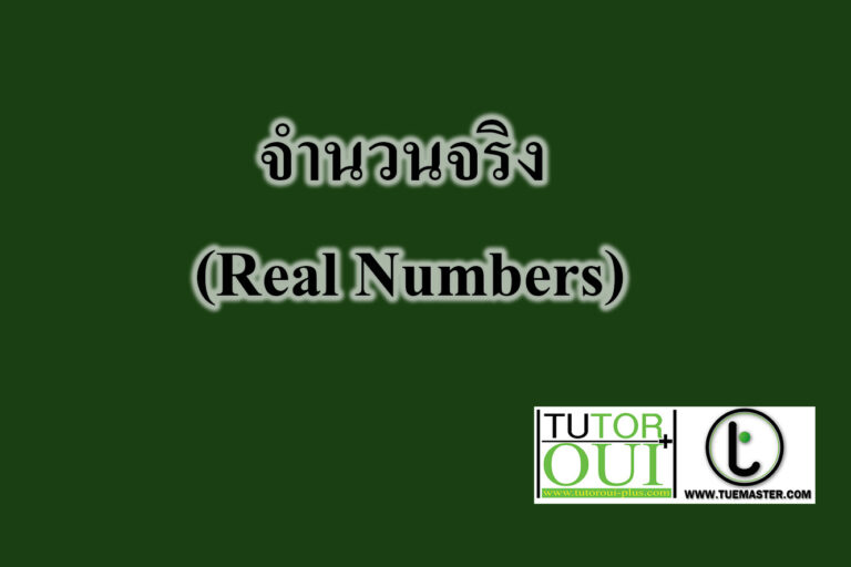 จำนวนจริง (Real Numbers)