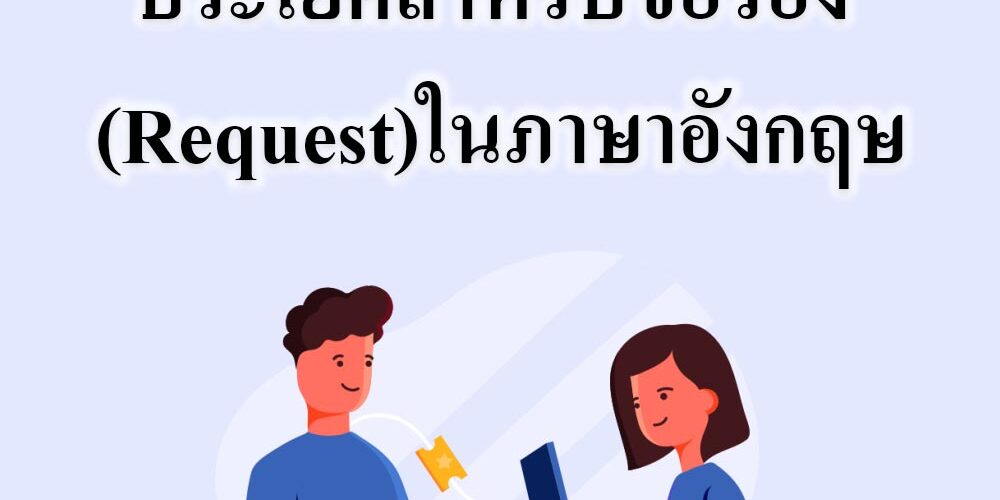 ประโยคสำหรับขอร้อง (Request)ในภาษาอังกฤษ