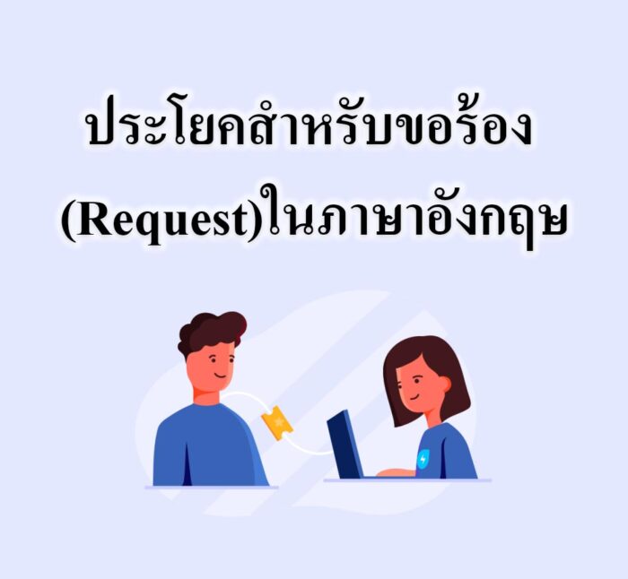 ประโยคสำหรับขอร้อง (Request)ในภาษาอังกฤษ