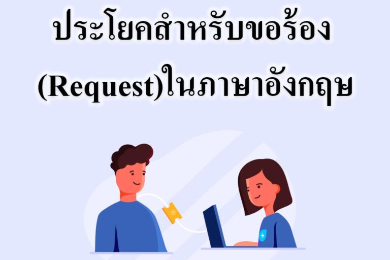 ประโยคสำหรับขอร้อง (Request)ในภาษาอังกฤษ ประโยคสำหรับขอร้อง (Request)ในภาษาอังกฤษ
