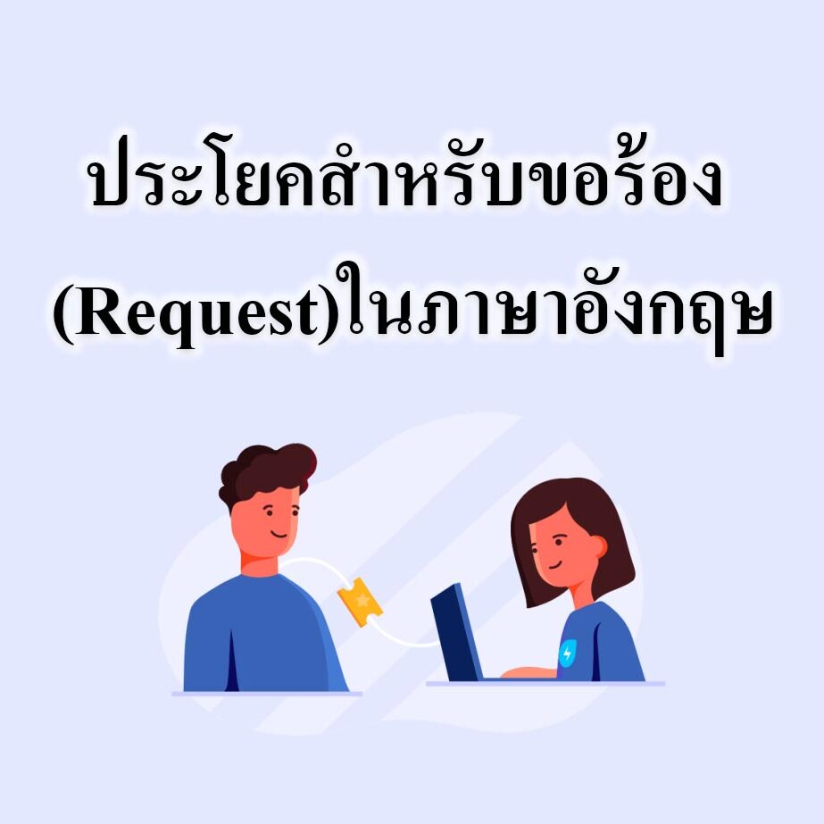 ประโยคสำหรับขอร้อง (Request)ในภาษาอังกฤษ ประโยคสำหรับขอร้อง (Request)ในภาษาอังกฤษ