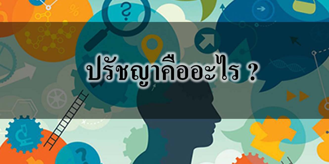 ปรัชญาคืออะไร