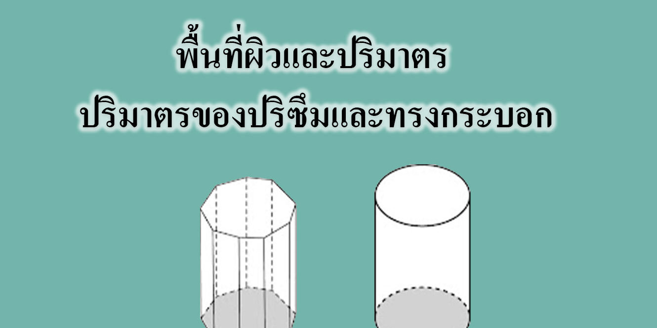 พื้นที่ผิวและปริมาตร‎ -ปริมาตรของปริซึมและทรงกระบอก