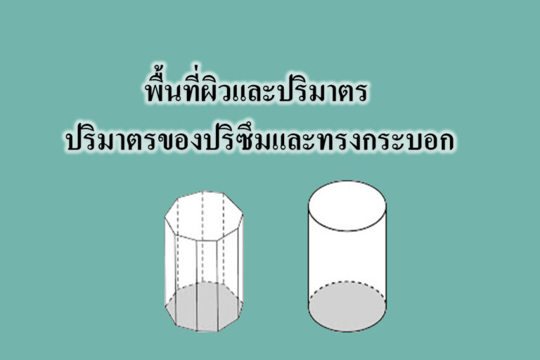 พื้นที่ผิวและปริมาตร‎ -ปริมาตรของปริซึมและทรงกระบอก