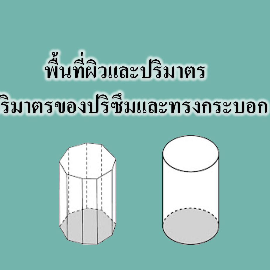 พื้นที่ผิวและปริมาตร‎ -ปริมาตรของปริซึมและทรงกระบอก