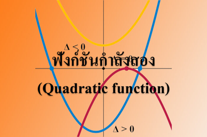 ฟังก์ชันกำลังสอง(Quadratic function)