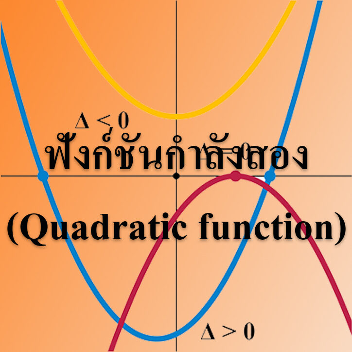 ฟังก์ชันกำลังสอง(Quadratic function)