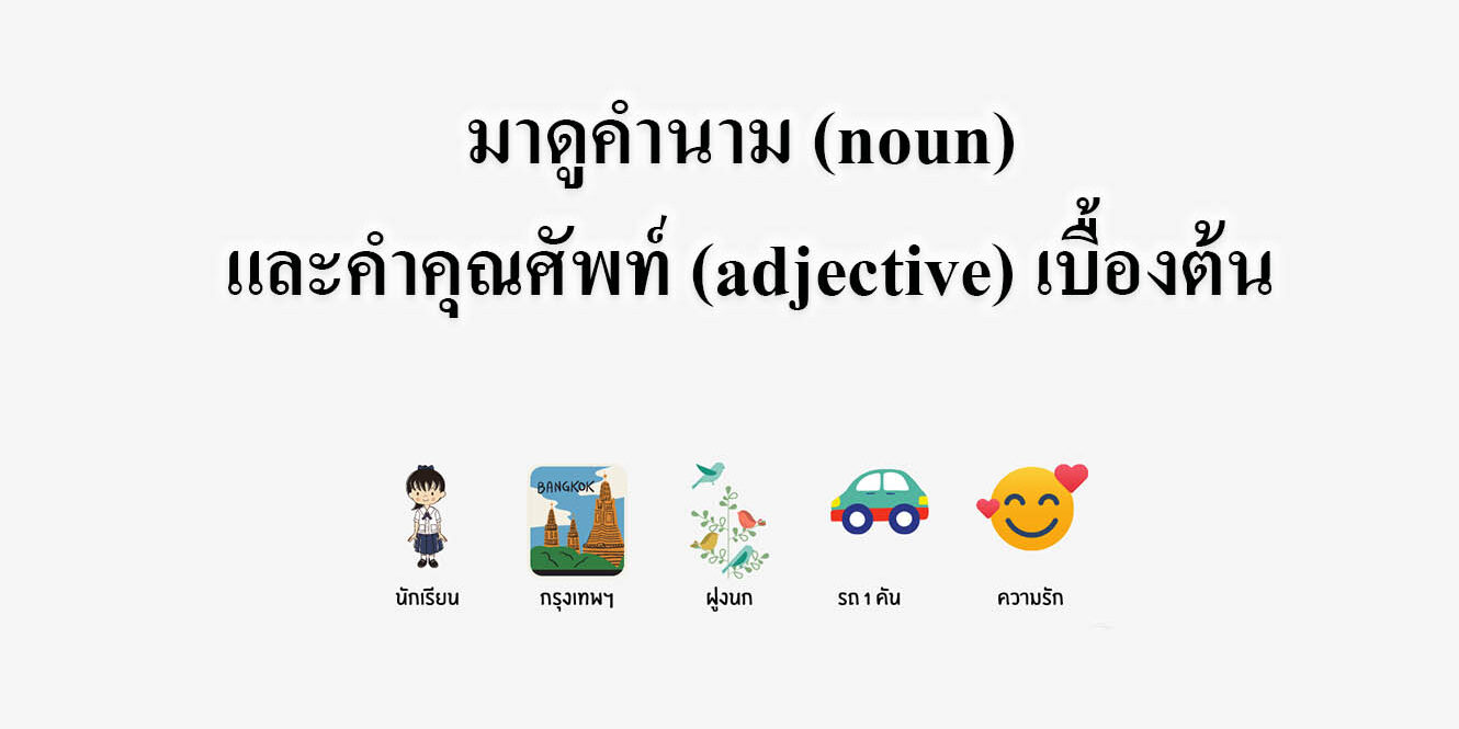 มาดูคำนาม (noun) และคำคุณศัพท์ (adjective) เบื้องต้น มาดูคำนาม (noun) และคำคุณศัพท์ (adjective) เบื้องต้น