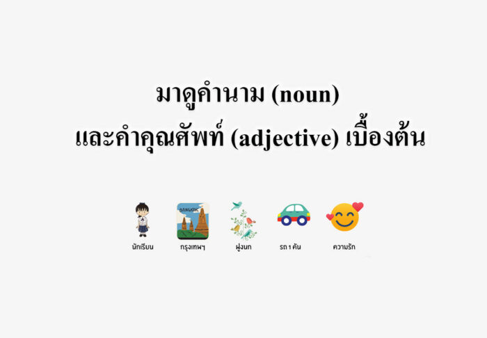 มาดูคำนาม (noun) และคำคุณศัพท์ (adjective) เบื้องต้น