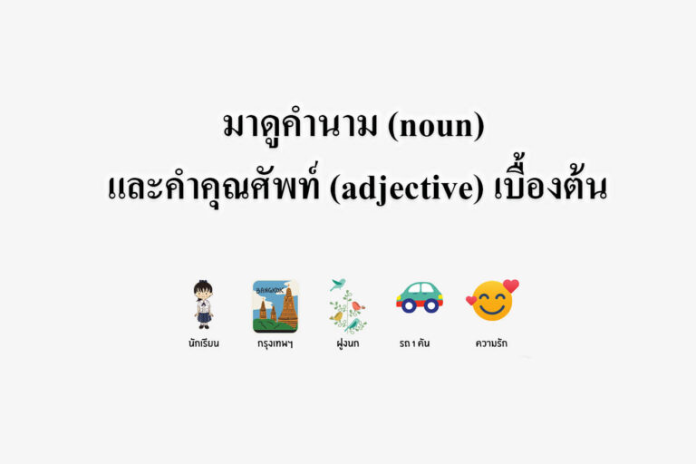 มาดูคำนาม (noun) และคำคุณศัพท์ (adjective) เบื้องต้น มาดูคำนาม (noun) และคำคุณศัพท์ (adjective) เบื้องต้น