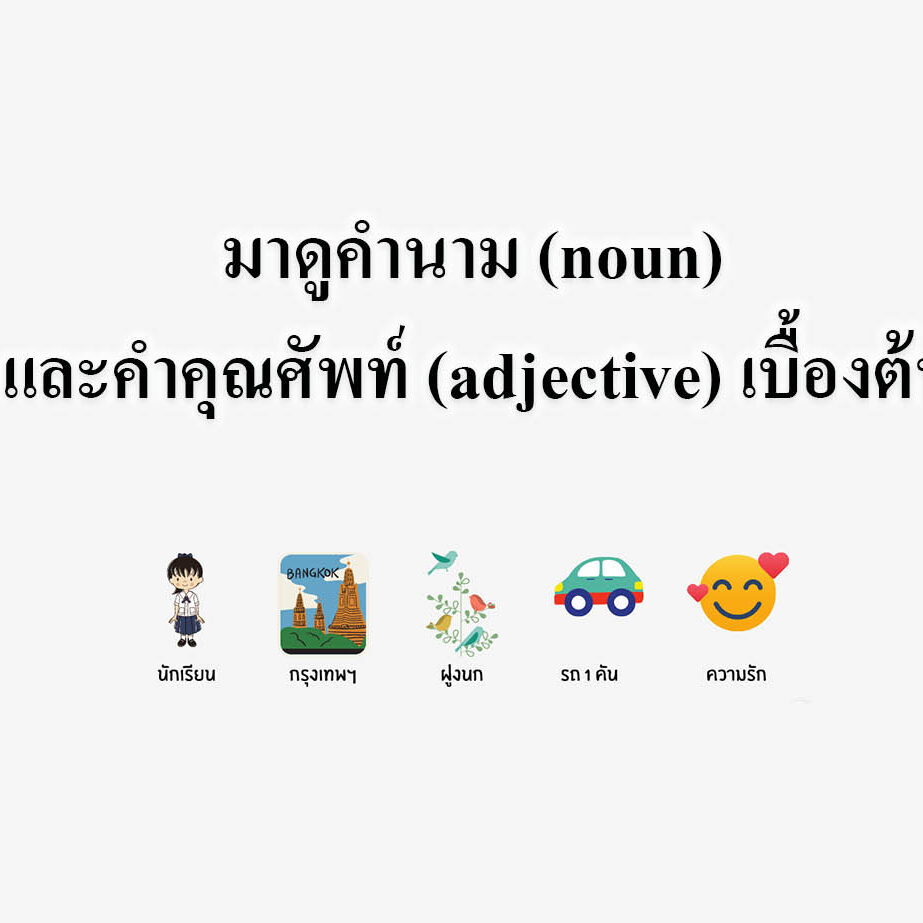 มาดูคำนาม (noun) และคำคุณศัพท์ (adjective) เบื้องต้น มาดูคำนาม (noun) และคำคุณศัพท์ (adjective) เบื้องต้น