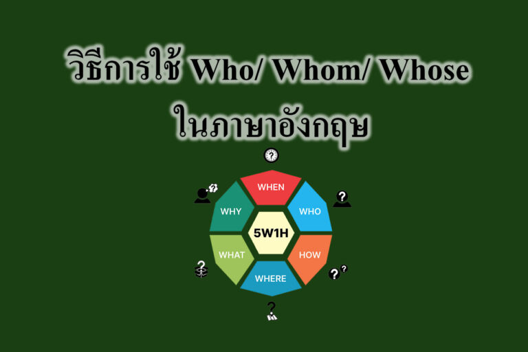 วิธีการใช้ Who-Whom- Whose ในภาษาอังกฤษ วิธีการใช้ Who/ Whom/ Whose ในภาษาอังกฤษ
