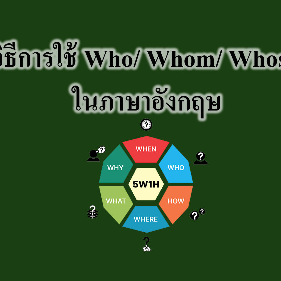 วิธีการใช้ Who-Whom- Whose ในภาษาอังกฤษ วิธีการใช้ Who/ Whom/ Whose ในภาษาอังกฤษ