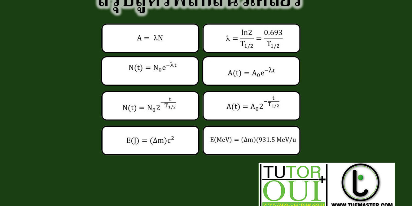 สรุปสูตร ฟิสิกส์นิวเคลียร์ สรุปสูตร ฟิสิกส์นิวเคลียร์