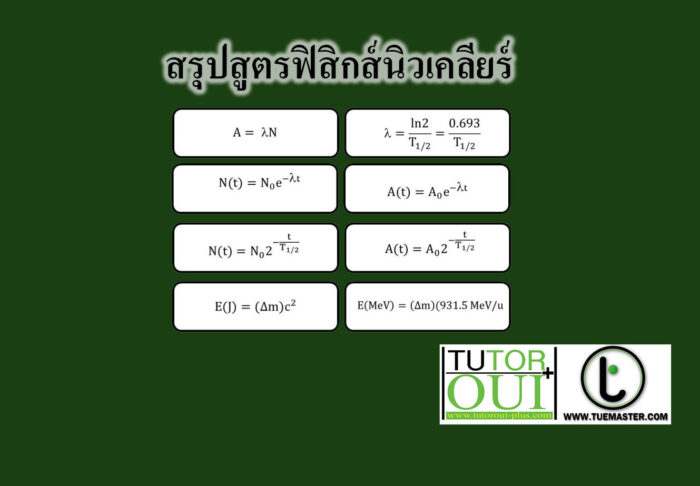 สรุปสูตร ฟิสิกส์นิวเคลียร์