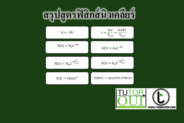 สรุปสูตร ฟิสิกส์นิวเคลียร์