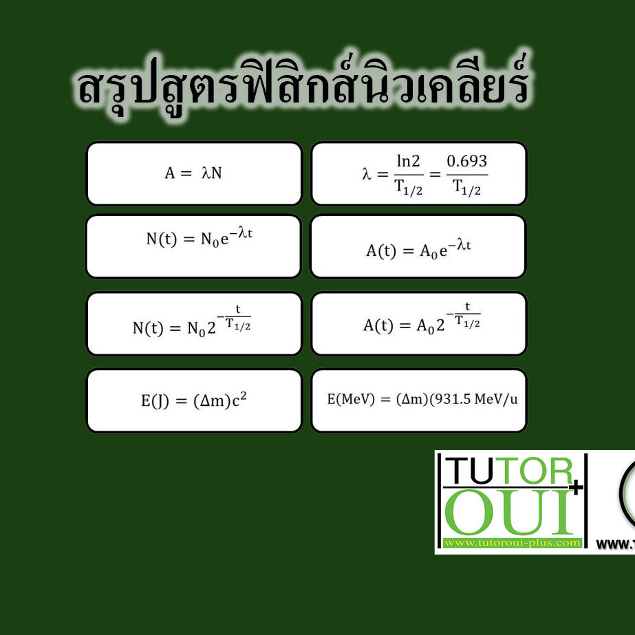 สรุปสูตร ฟิสิกส์นิวเคลียร์
