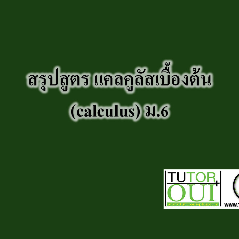 สรุปสูตร แคลคูลัสเบื้องต้น(calculus)