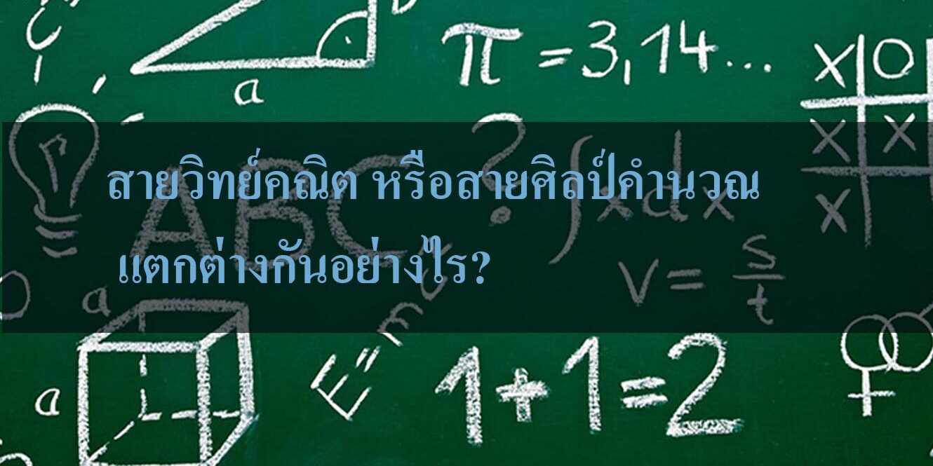 สายวิทย์คณิต หรือสายศิลป์คำนวณ แตกต่างกันอย่างไร?