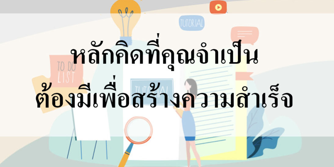 หลักคิดที่คุณจำเป็นต้องมีเพื่อสร้างความสำเร็จ