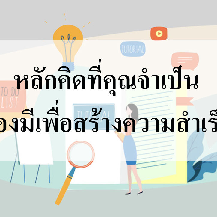 หลักคิดที่คุณจำเป็นต้องมีเพื่อสร้างความสำเร็จ