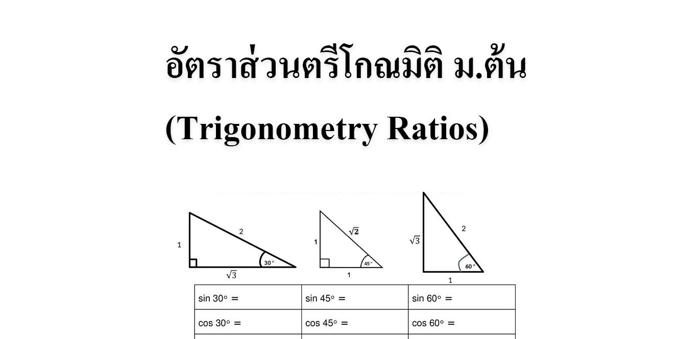 อัตราส่วนตรีโกณมิติ ม.ต้น (Trigonometry Ratios)