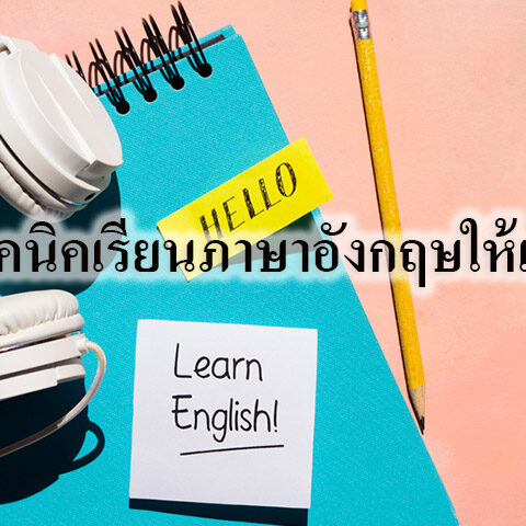 เทคนิคเรียนภาษาอังกฤษให้เก่ง