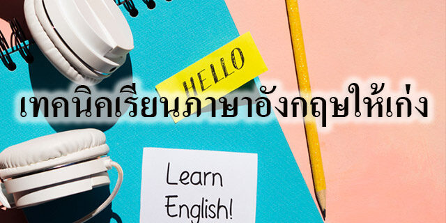 เทคนิคเรียนภาษาอังกฤษให้เก่ง