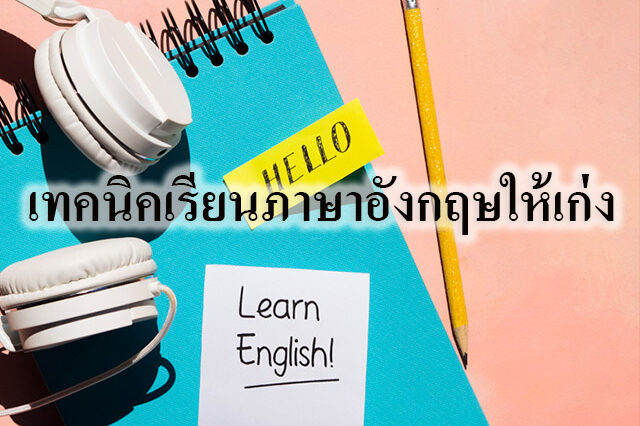 เทคนิคเรียนภาษาอังกฤษให้เก่ง