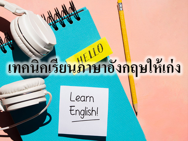 เทคนิคเรียนภาษาอังกฤษให้เก่ง เทคนิคเรียนภาษาอังกฤษให้เก่ง
