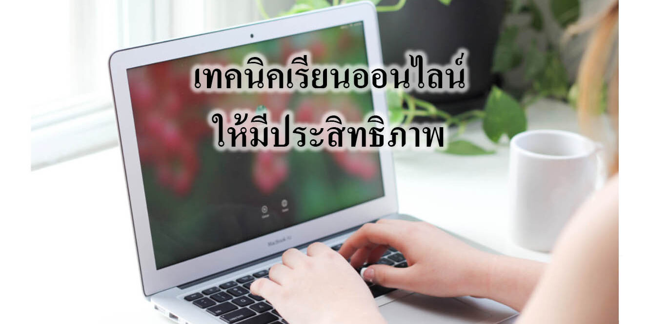 เทคนิคเรียนออนไลน์ให้มีประสิทธิภาพ เทคนิคเรียนออนไลน์ให้มีประสิทธิภาพ