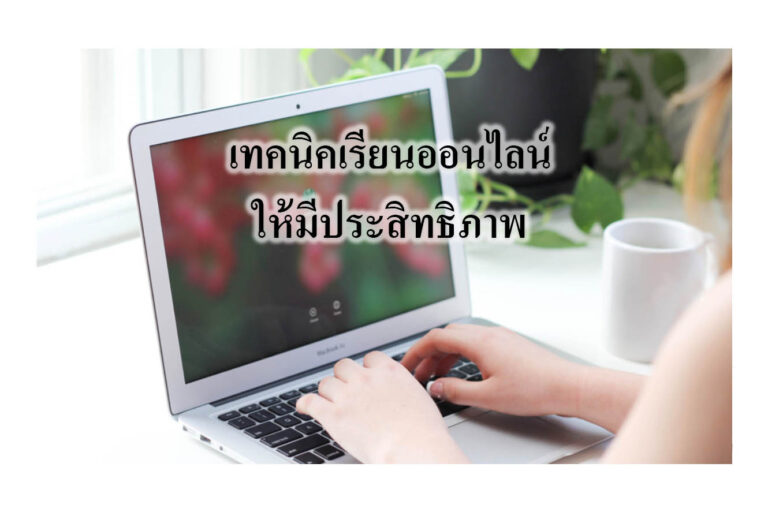 เทคนิคเรียนออนไลน์ให้มีประสิทธิภาพ เทคนิคเรียนออนไลน์ให้มีประสิทธิภาพ