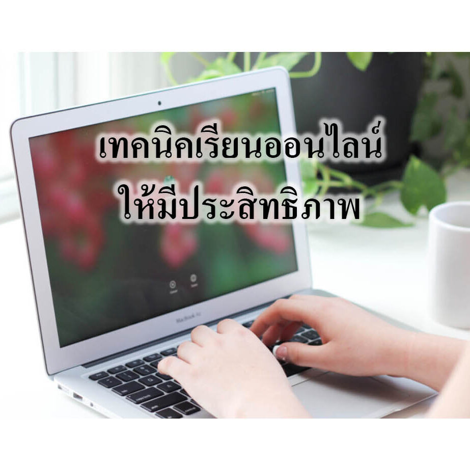 เทคนิคเรียนออนไลน์ให้มีประสิทธิภาพ เทคนิคเรียนออนไลน์ให้มีประสิทธิภาพ