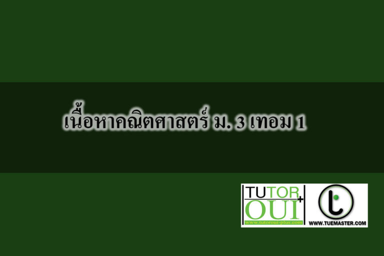 เนื้อหาคณิตศาสตร์ ม3